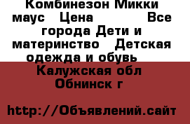 Комбинезон Микки маус › Цена ­ 1 000 - Все города Дети и материнство » Детская одежда и обувь   . Калужская обл.,Обнинск г.